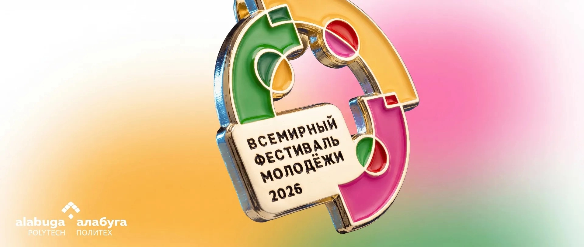 Символика фестиваля молодежи 2026 и логотип Алабуга Политех
